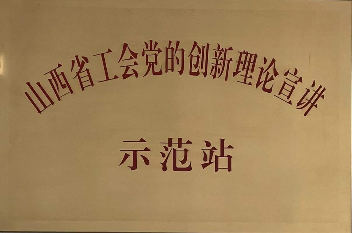 山西省工会党的创新理论宣讲示范站