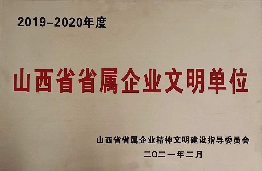 2019-2020年度山西省省属企业文明单位