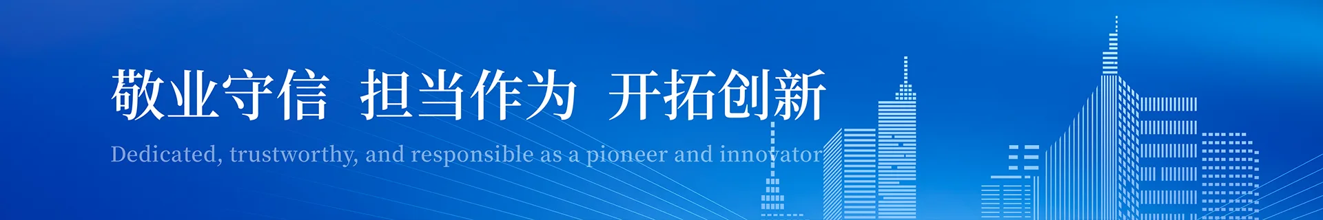 敬业守信担当作为开拓创新