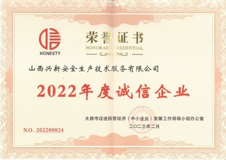 2022年度诚信企业