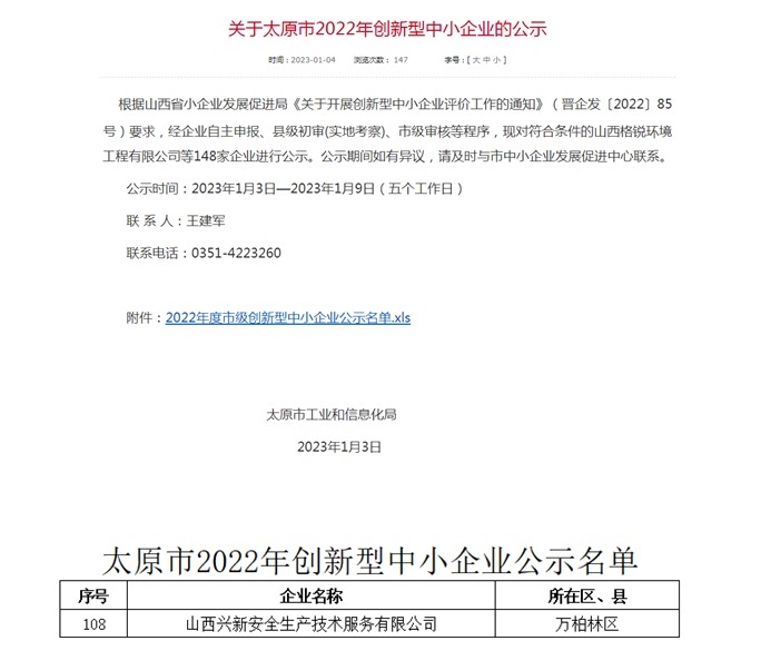太原市2022年创新型中小企业公示名单