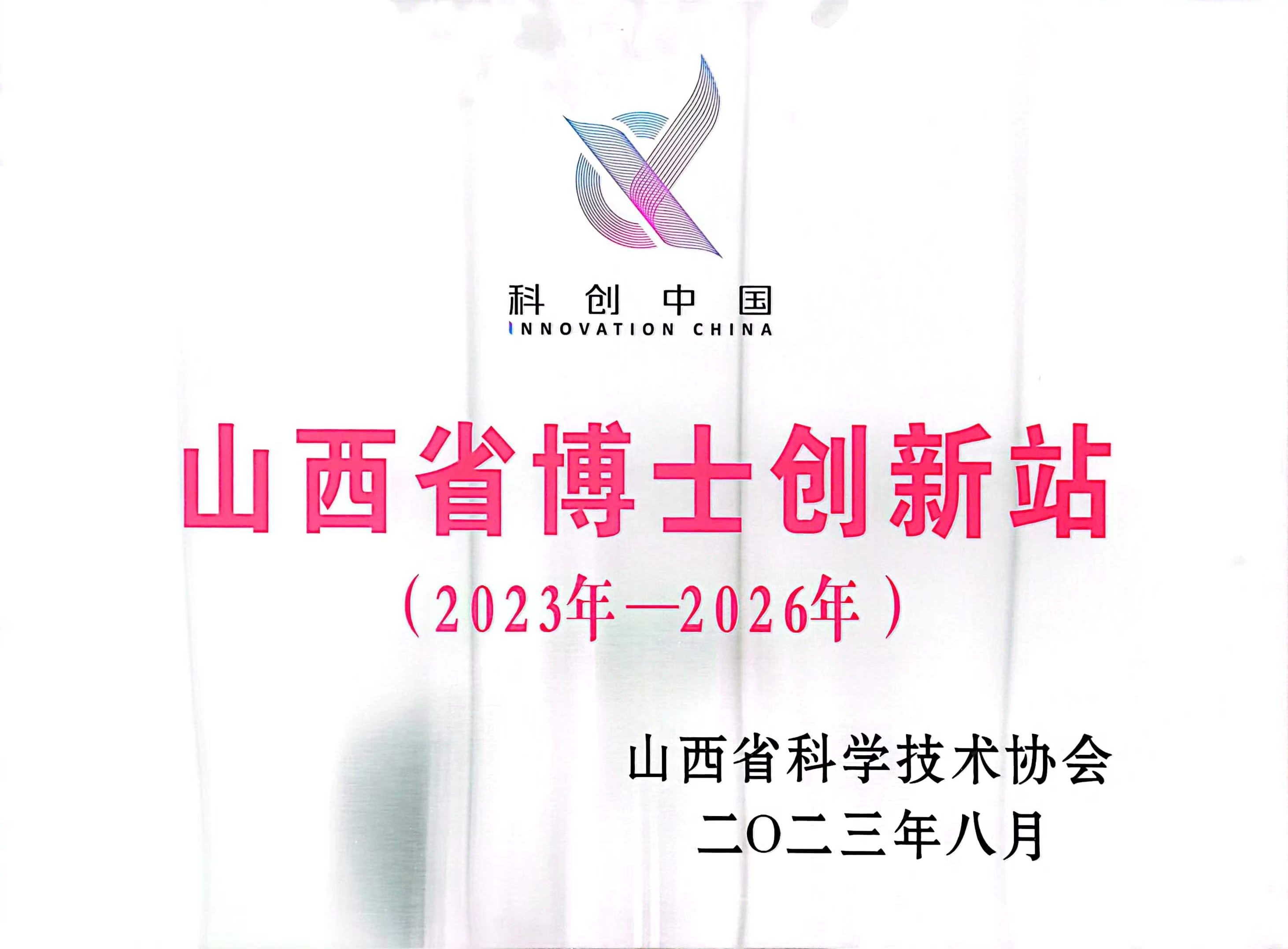 山西博士创新站