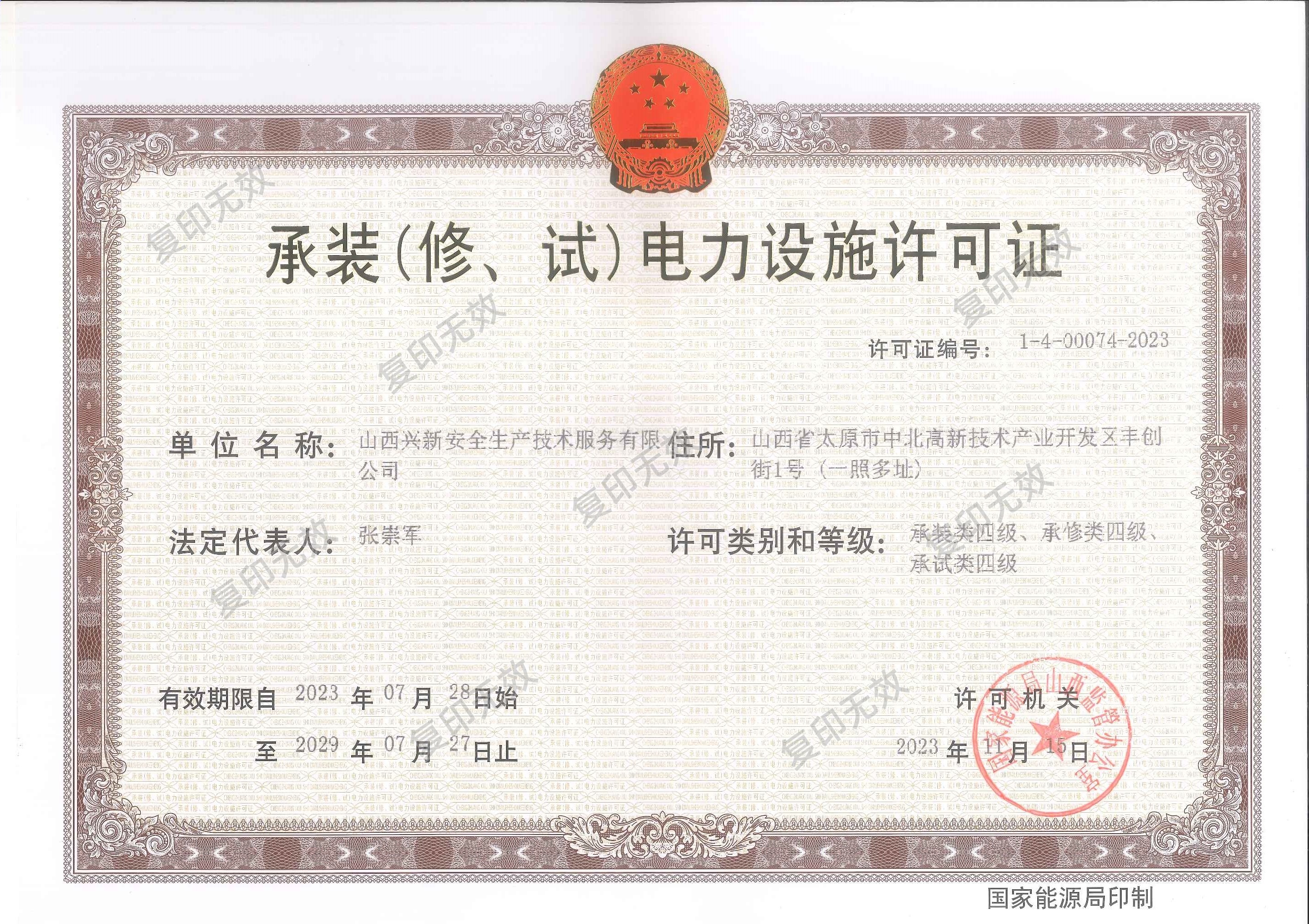 承装（修、试）电力设施许可证