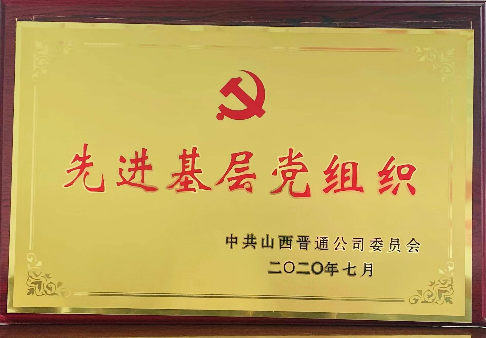 先进基层党组织