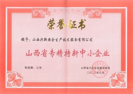 山西省专精特新中小企业