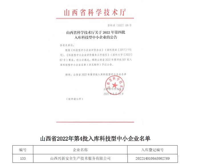 山西省2022年第4批入库科技型中小企业名单