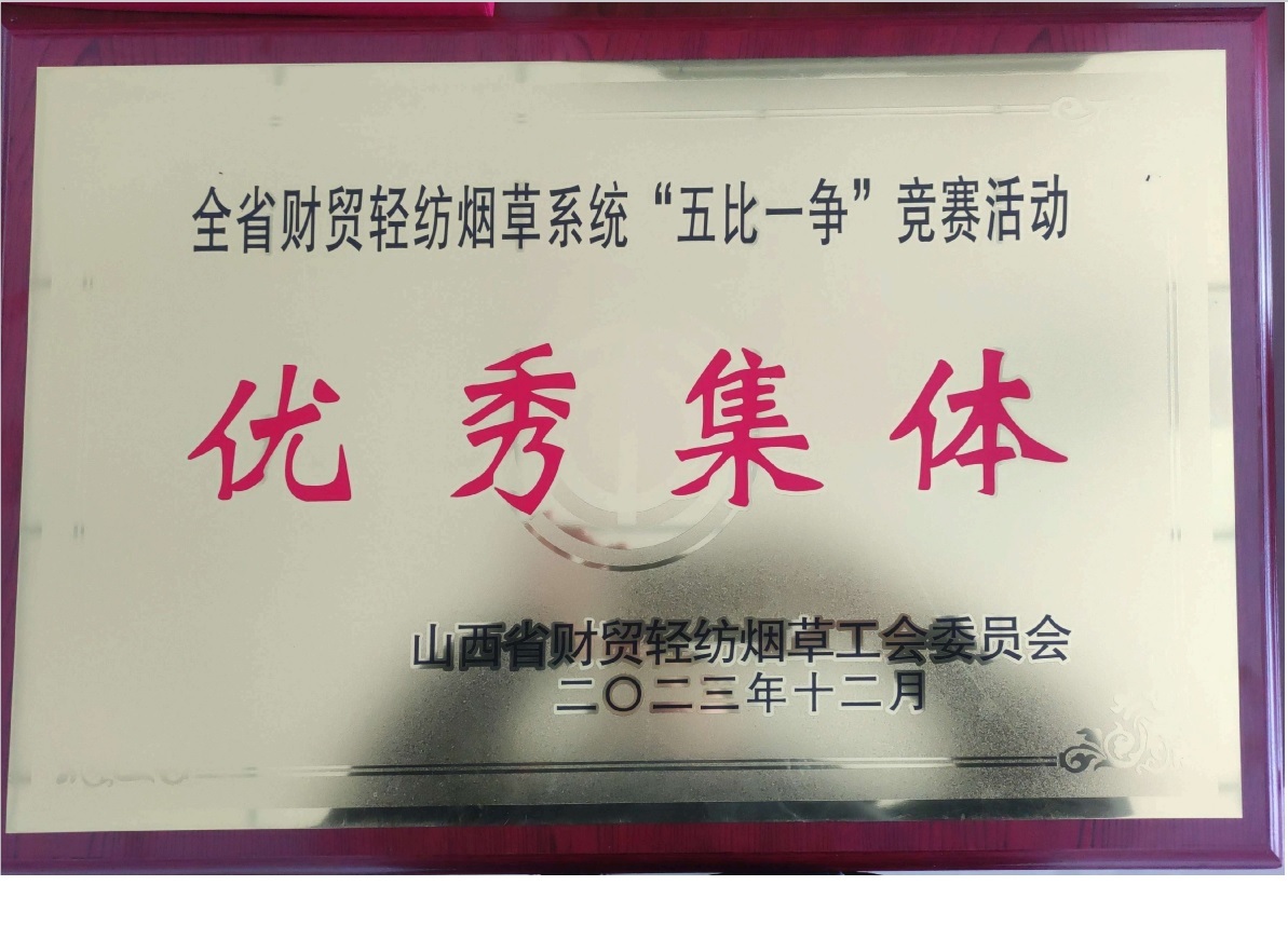 省烟草工会-优秀集体