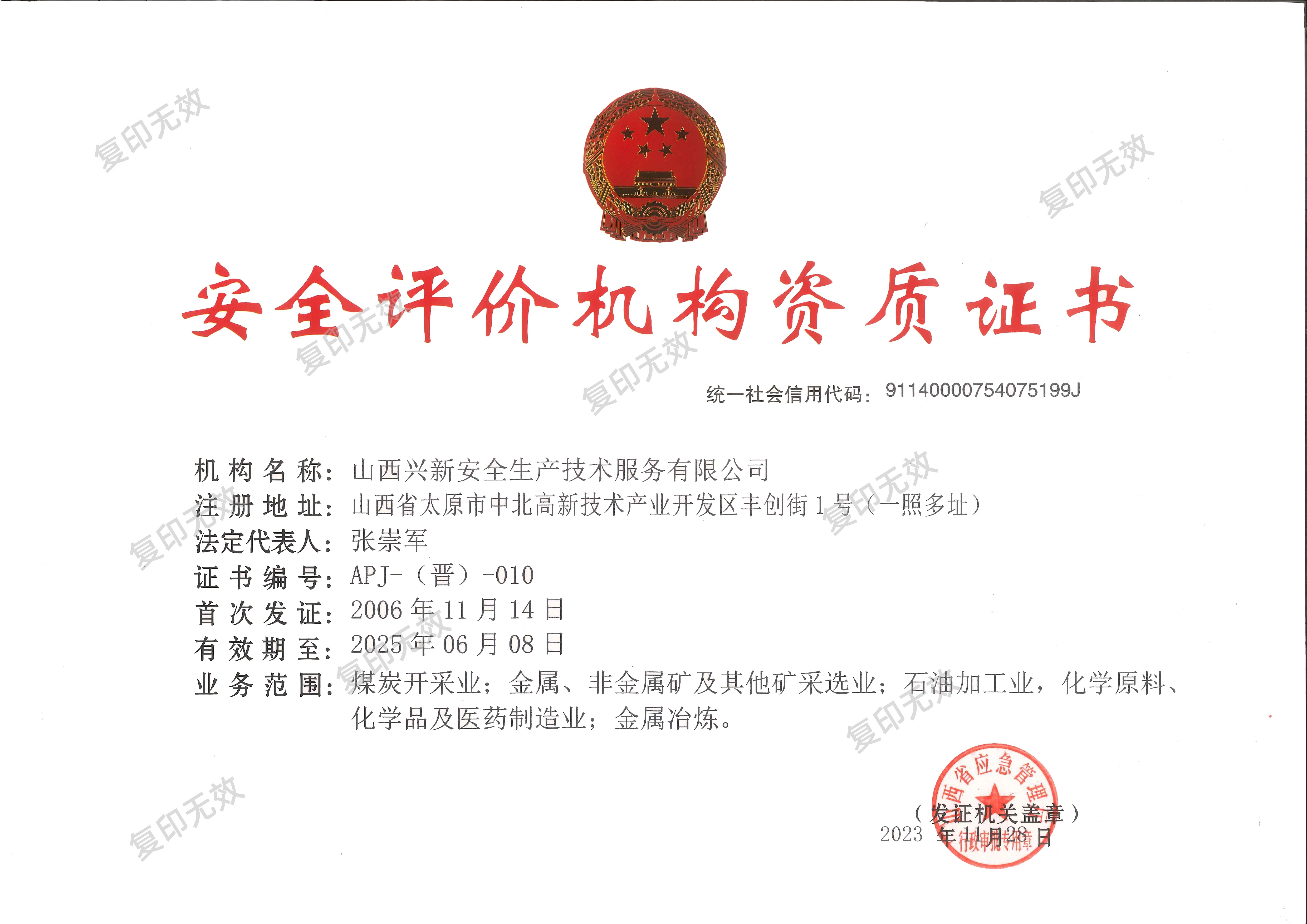 安全评价机构资质证书
