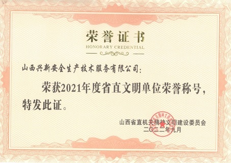 荣获2021年度省直文明单位荣誉称号
