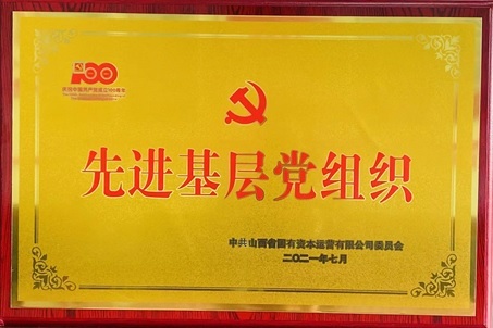 先进基层党组织