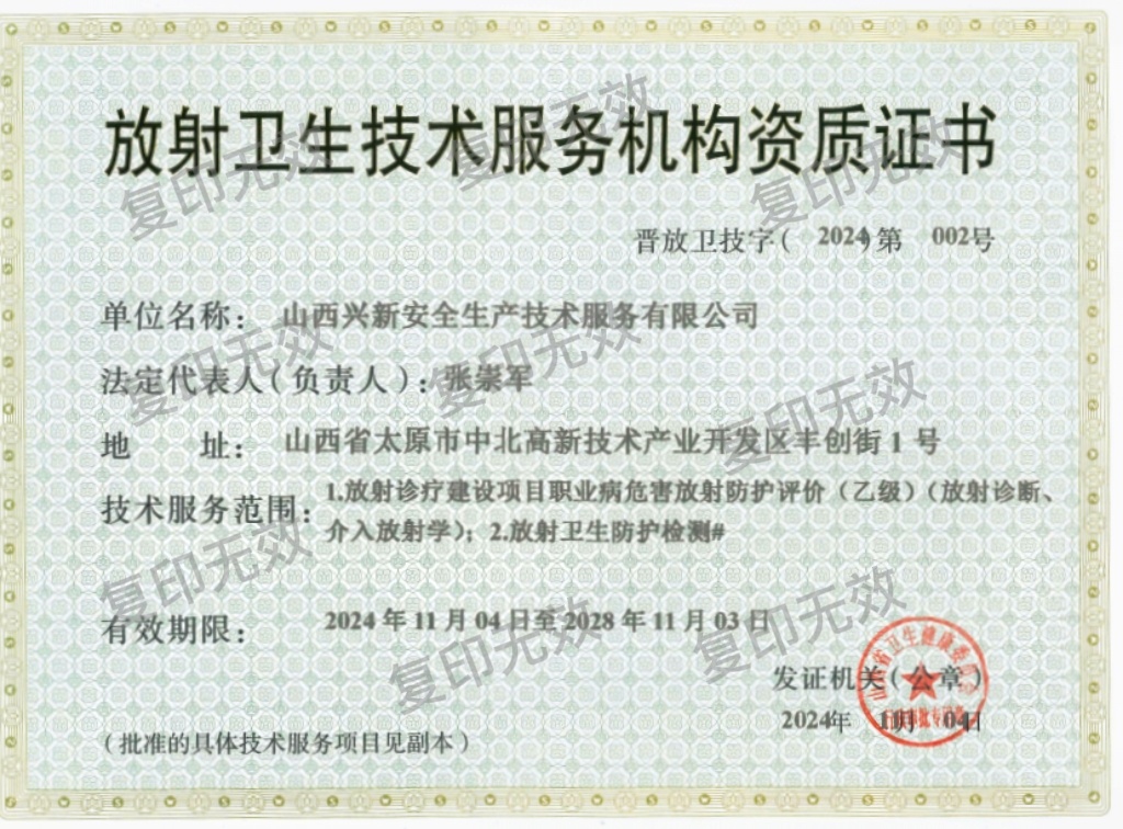 放射卫生技术服务机构资质证书
