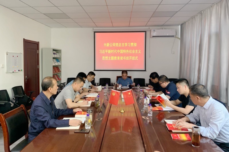 兴新公司党总支学习贯彻习近平新时代中国特色社会主义思想主题教育读书班开班