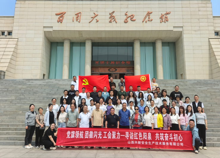 兴新公司开展“党旗领航 团徽闪光 工会聚力—寻访红色阳泉，共筑奋斗初心”实践活动