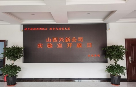 山西兴新公司组织开展“实验室开放日”活动